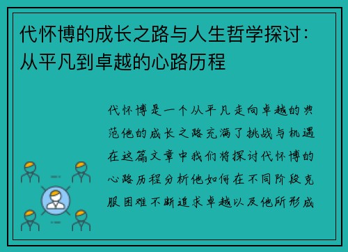 代怀博的成长之路与人生哲学探讨：从平凡到卓越的心路历程