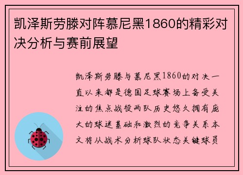 凯泽斯劳滕对阵慕尼黑1860的精彩对决分析与赛前展望