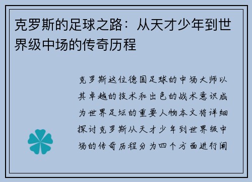 克罗斯的足球之路：从天才少年到世界级中场的传奇历程