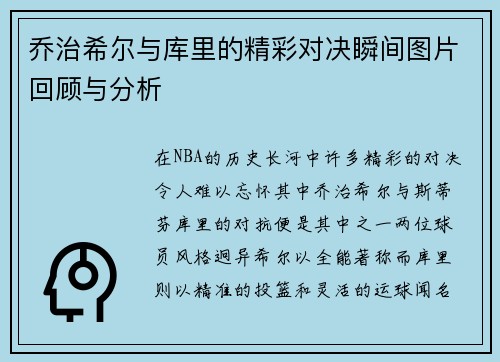 乔治希尔与库里的精彩对决瞬间图片回顾与分析