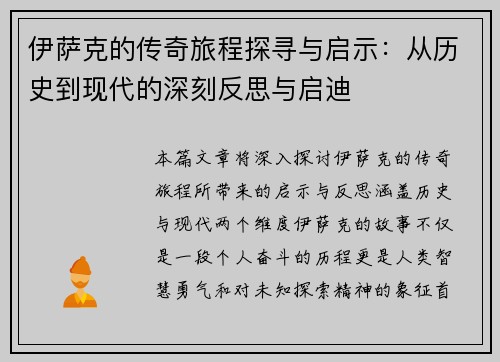 伊萨克的传奇旅程探寻与启示：从历史到现代的深刻反思与启迪