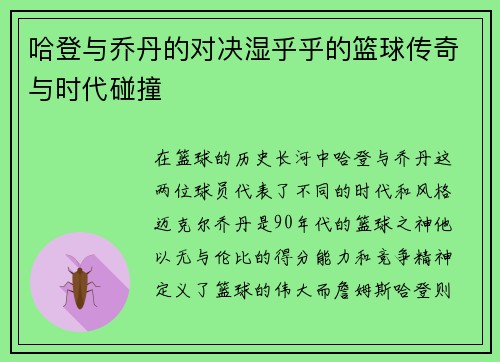 哈登与乔丹的对决湿乎乎的篮球传奇与时代碰撞