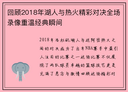 回顾2018年湖人与热火精彩对决全场录像重温经典瞬间