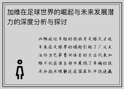 加维在足球世界的崛起与未来发展潜力的深度分析与探讨
