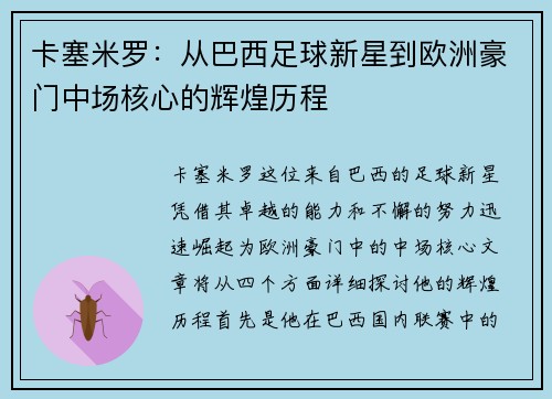 卡塞米罗：从巴西足球新星到欧洲豪门中场核心的辉煌历程