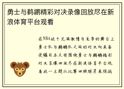 勇士与鹈鹕精彩对决录像回放尽在新浪体育平台观看