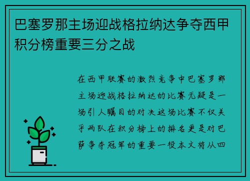 巴塞罗那主场迎战格拉纳达争夺西甲积分榜重要三分之战