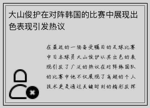 大山俊护在对阵韩国的比赛中展现出色表现引发热议