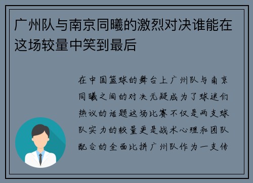 广州队与南京同曦的激烈对决谁能在这场较量中笑到最后