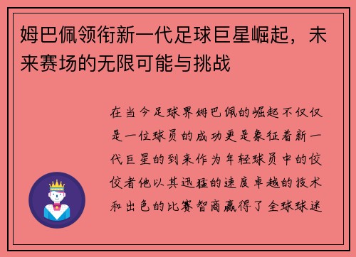 姆巴佩领衔新一代足球巨星崛起，未来赛场的无限可能与挑战