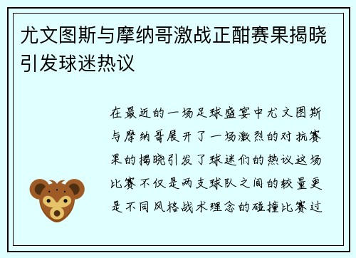 尤文图斯与摩纳哥激战正酣赛果揭晓引发球迷热议