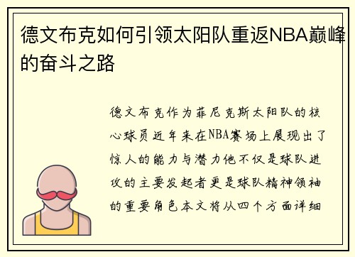 德文布克如何引领太阳队重返NBA巅峰的奋斗之路
