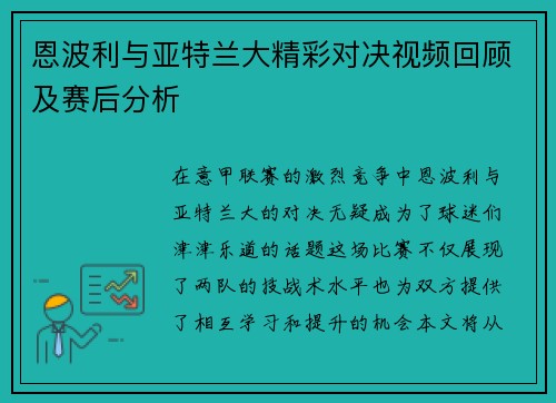 恩波利与亚特兰大精彩对决视频回顾及赛后分析