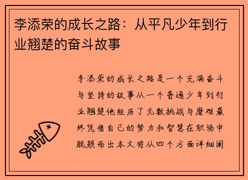 李添荣的成长之路：从平凡少年到行业翘楚的奋斗故事