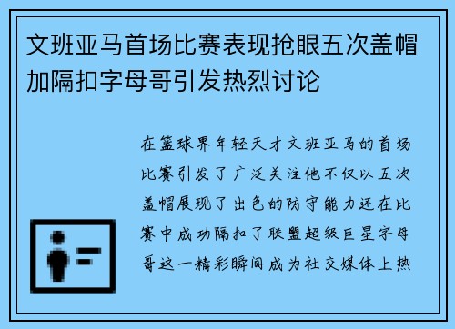 文班亚马首场比赛表现抢眼五次盖帽加隔扣字母哥引发热烈讨论