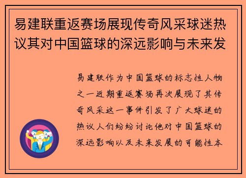 易建联重返赛场展现传奇风采球迷热议其对中国篮球的深远影响与未来发展