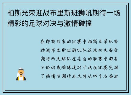 柏斯光荣迎战布里斯班狮吼期待一场精彩的足球对决与激情碰撞