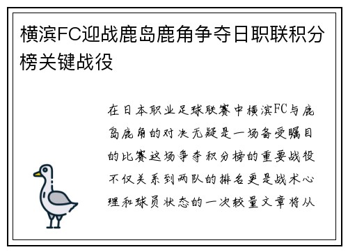 横滨FC迎战鹿岛鹿角争夺日职联积分榜关键战役