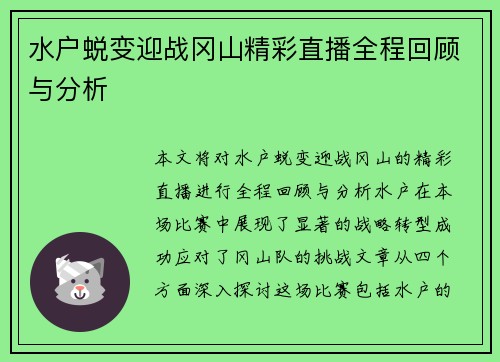 水户蜕变迎战冈山精彩直播全程回顾与分析