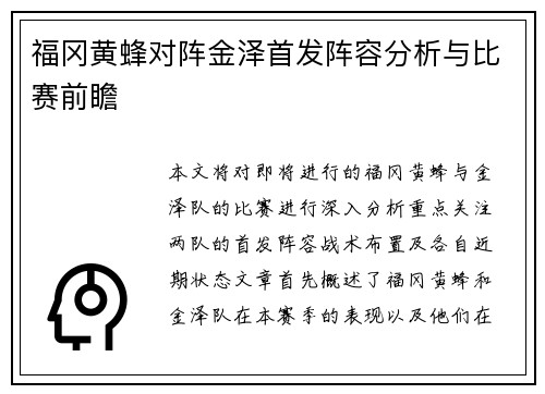 福冈黄蜂对阵金泽首发阵容分析与比赛前瞻