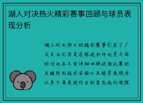 湖人对决热火精彩赛事回顾与球员表现分析