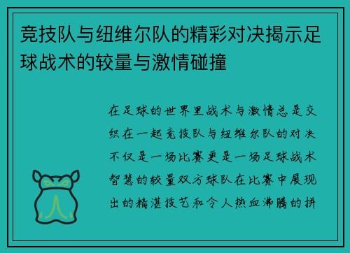 竞技队与纽维尔队的精彩对决揭示足球战术的较量与激情碰撞
