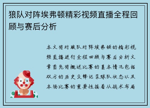 狼队对阵埃弗顿精彩视频直播全程回顾与赛后分析
