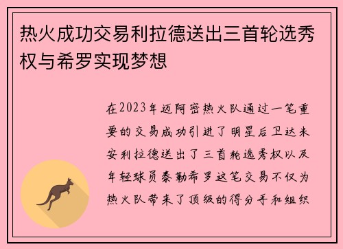 热火成功交易利拉德送出三首轮选秀权与希罗实现梦想