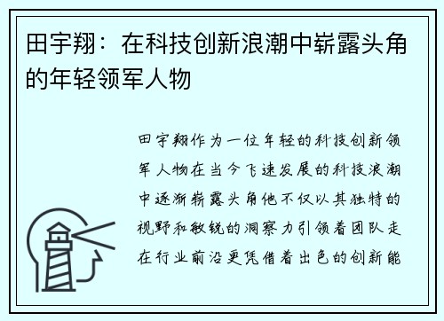 田宇翔：在科技创新浪潮中崭露头角的年轻领军人物