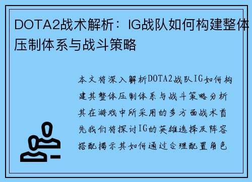 DOTA2战术解析：IG战队如何构建整体压制体系与战斗策略