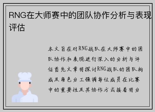 RNG在大师赛中的团队协作分析与表现评估