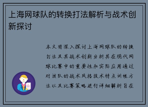 上海网球队的转换打法解析与战术创新探讨