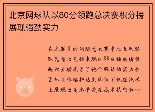 北京网球队以80分领跑总决赛积分榜展现强劲实力