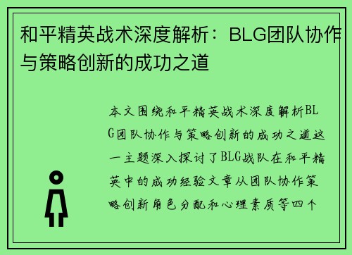 和平精英战术深度解析：BLG团队协作与策略创新的成功之道