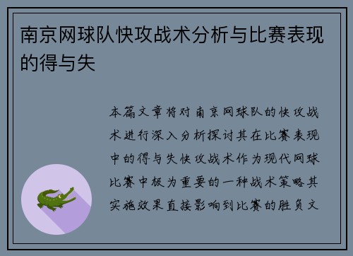 南京网球队快攻战术分析与比赛表现的得与失