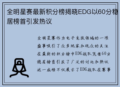 全明星赛最新积分榜揭晓EDG以60分稳居榜首引发热议