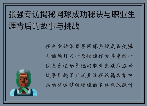 张强专访揭秘网球成功秘诀与职业生涯背后的故事与挑战