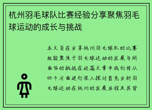 杭州羽毛球队比赛经验分享聚焦羽毛球运动的成长与挑战
