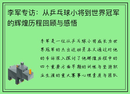 李军专访：从乒乓球小将到世界冠军的辉煌历程回顾与感悟