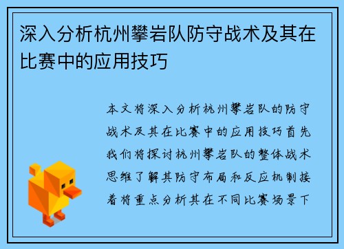 深入分析杭州攀岩队防守战术及其在比赛中的应用技巧
