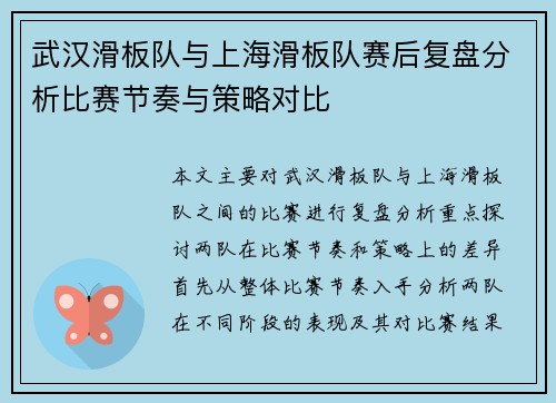 武汉滑板队与上海滑板队赛后复盘分析比赛节奏与策略对比