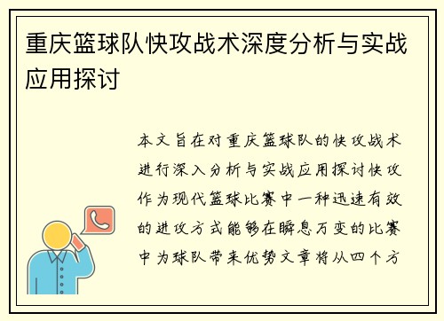 重庆篮球队快攻战术深度分析与实战应用探讨