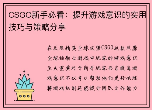 CSGO新手必看：提升游戏意识的实用技巧与策略分享