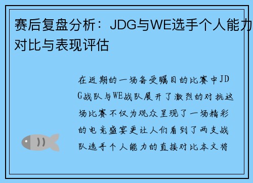 赛后复盘分析：JDG与WE选手个人能力对比与表现评估