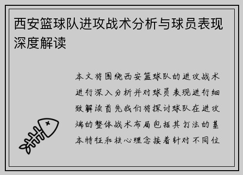 西安篮球队进攻战术分析与球员表现深度解读