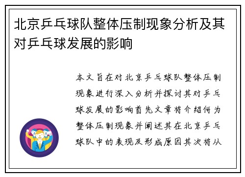 北京乒乓球队整体压制现象分析及其对乒乓球发展的影响
