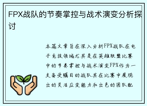 FPX战队的节奏掌控与战术演变分析探讨