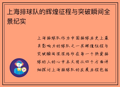 上海排球队的辉煌征程与突破瞬间全景纪实