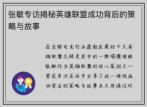张敏专访揭秘英雄联盟成功背后的策略与故事
