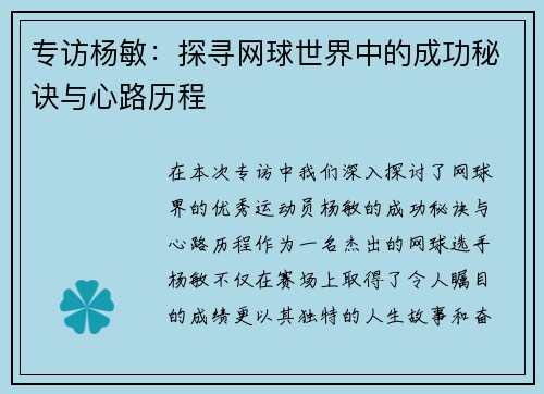专访杨敏：探寻网球世界中的成功秘诀与心路历程